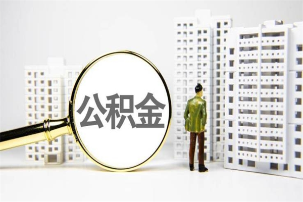 公积金按月提取突然变少了-邓州公积金代办平台